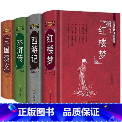 [全4册]四大名著全套 [正版]原著四大名著 完整无删减版 全套4册青少年版 礼盒装 初中生三国演义 水浒传 西游记 红