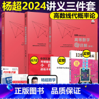 杨超数学讲义三本套[高数概率线代] [正版]送三大计算杨超2024考研数学 24高等数学 线性代数 概率论辅导讲义超详解