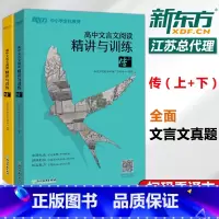 [正版] 高中文言文阅读精讲与训练传上+下 高考语文阅读训练 文言文真题精讲模拟题解析古诗词 高考文言文真题模拟