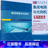 [正版] 集成电路与光刻机 王向朝 戴凤钊 电子通信集成电路的发展与摩尔定律分基本结构工作原理技术计算书籍 科学出