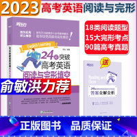 高考英语 阅读与完形 英语 [正版]2023版新东方24天突破高考英语阅读与完形填空 英语听力 高考英语阅读理解与完形填