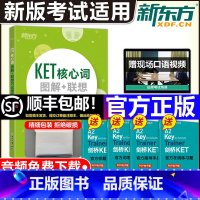 [正版] 备考2023新东方KET核心词图解+联想巧记速练 俞敏洪 KET词汇单词核心KET单词图解词汇 KET考