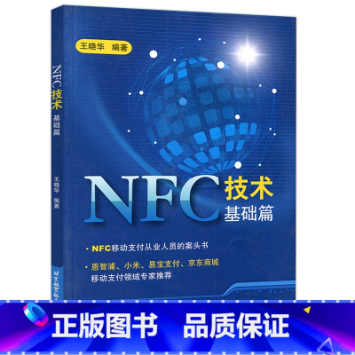 [正版] 北航 NFC技术基础篇 王晓华 NFC移动支付 控制器与eSE &SWP SIM之间协议 外部POS 北