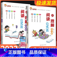 推荐❥小学语文阅读理解公式法[讲解篇+练习篇] 小学通用 [正版]小学语文阅读理解公式法阅读理解专项训练书一年级二年级三