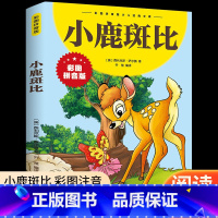 小鹿斑比 [正版]小鹿斑比书注音版一年级二年级课外书必读小学生课外阅读书籍 三年级书籍8-12岁老师 儿童文学读物带拼音