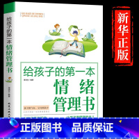 [正版]认准给孩子的第一本情绪管理书 家庭教育育儿书籍父母家长必读 正面管教儿童教育心理学初中小学教育孩子的书樊登