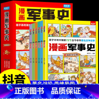 [全套6册]漫画军事史 [正版]全套6册漫画军事史写给中国儿童的军事历史大百科全书小学生三四五六年级阅读课外书必读书目少