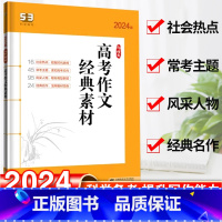 语文 全国通用 [正版]2023新版53语文高考作文经典素材高考版新高中语文优秀作文书大全高考作文素材合订本高中作文万能