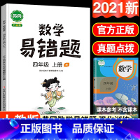 [正版]数学易错题四年级上册人教版计算题强化训练口算应用题小学4上学期天天练综合思维拓展专项同步练习册三升四暑假作业衔