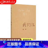 [正版]我们仨 杨绛著 中学生课外阅读书目 中国现当代文学散文随笔文集 三联书店出版社 9787108063106