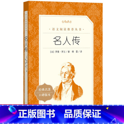 名人传 [正版]名人传 罗曼罗兰著八年级上册阅读名著8上初中初三课外书完整版书目初中生课外阅读书籍人教版