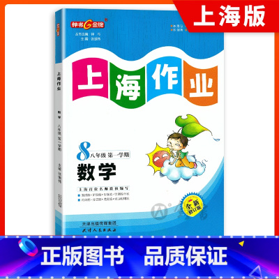 数学 八年级上 [正版]钟书金牌教辅上海作业数学8年级上八年级第一学期数学全新修订版中学教辅读物课外资料书课后练习讲解提