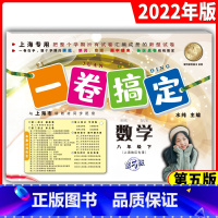 [正版]一卷搞定八年级下册数学8年级下册第二学期 第5版 上海初中初二单元测试卷期中期末专项训练测试卷子八下数学一卷搞