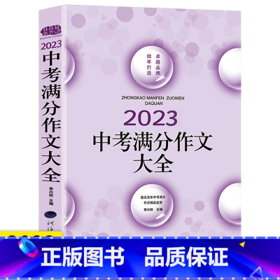 语文 初中通用 [正版]佳佳林中考满分作文大全2023初中优秀作文五年中考满分作文选初中语文写作大全初三高分作文冲击中考