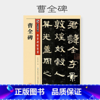 [正版]书籍墨点字帖传世碑帖精选成人初学者毛笔隶书入门书法练习曹全碑隶书临摹字帖毛笔书法练习纸