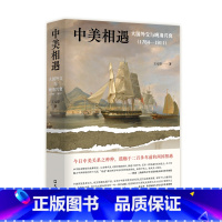 [正版]书籍中美相遇:大国外交与晚清兴衰(1784-1911)(还原教科书之外的历史细节,颠覆对中美两国的传统认知。)