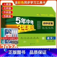 7本]语数英政史地生 七年级下册(人教版) 七年级/初中一年级 [正版]2024版五年中考三年模拟七年级下册试卷上册全套