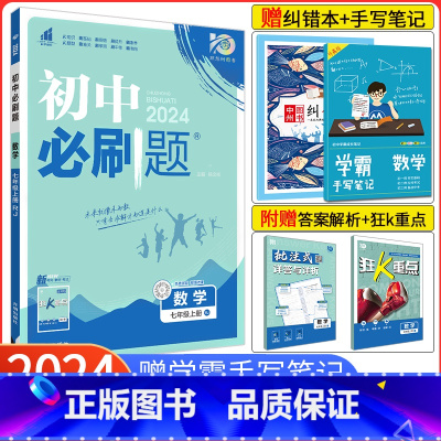 [北师版]数学 七年级上 [正版]2024新版初中必刷题7七年级上册数学人教版RJ 全国通用 初一数学必刷题7年级七上数