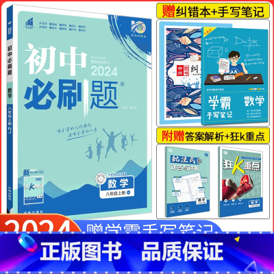 [人教版]数学 八年级上 [正版]2024新版初中八年级上册数学 北师大版BS 初二数学同步训练教辅辅导复习资料书八上数