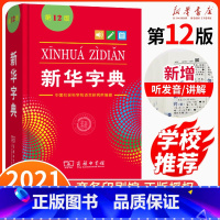 [正版]字典第12版新版中小学生单色本商务印书馆汉语字典现代汉语拼音工具书第11版升级版