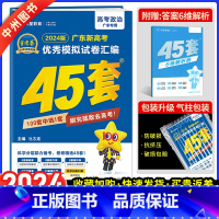 [广东版]金考卷45套 政治 广东 [正版]广东版2024新金考卷优秀模拟试卷汇编45套政治广东适用高考复习模拟卷提分必