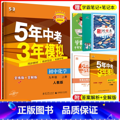 [正版]2023版五年中考三年模拟九年级上册化学人教版RJ 5年中考3年模拟9年级五三初中同步初三化学9年级同步练习题