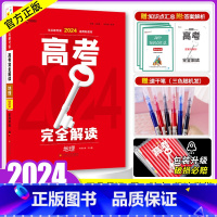 [正版]新高考2024版王后雄高考完全解读地理 2023高考一二轮总复习资料工具教辅书考点考法模拟高中高考知识点专项整