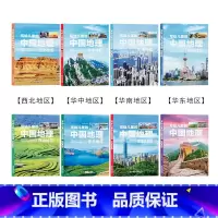 写给儿童的中国地理(全8册) [正版]写给儿童的中国地理全套8册 写给儿童的地理百科全书科普类书籍少儿读物9-12岁小学