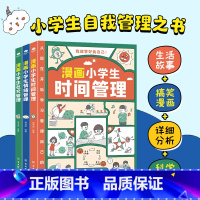 [全3册]管好我自己套装 [正版]漫画小学生时间管理自我管理全套3册社交人际交往情绪儿童心理学漫画版我能管好我自己中小学