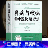 [正版] 鼻病与咳喘的中医快速疗法 宋文靖医师著 鼻炎鼻塞的调养与预防 鼻炎咳嗽气喘特效药中医临床诊疗指南咳嗽化痰止咳