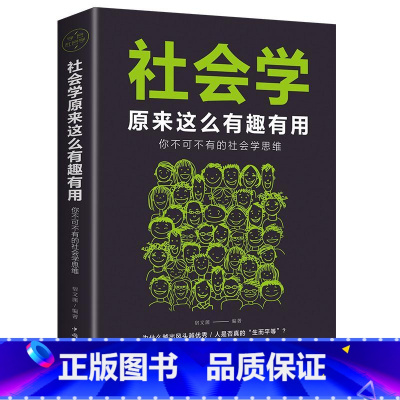 [正版]社会学原来这么有趣有用你不可不有的社会学思维社会学是什么心理学我的第一本社会学入门