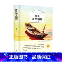 [正版]有声伴读鲁迅杂文精选小学生初中生青少年课外阅读书籍儿童文学四五六年级七年级选读散文集杂文集鲁迅的书文学作品集