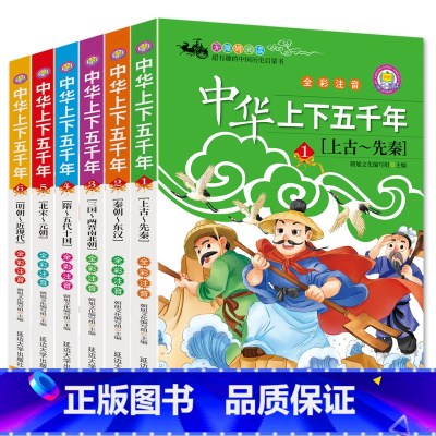 [正版]中华上下五千年全套6册彩图版青少年版一二三四五六年级小学生课外阅读书籍6-7-8-10岁版写给儿童的中国青少年