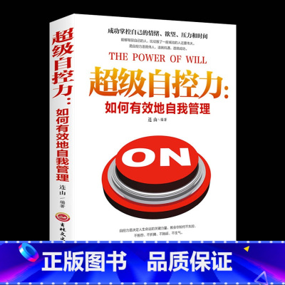 [正版] 超级自控力如何有效地自我管理 调整心态控制情绪提高情商 改变自己职场社交管理人际交往沟通情绪掌控情商说话沟通