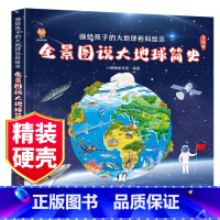 [地球百科]认知地球(自选3件更划算) [正版]全景图说大地球简史精装硬壳 画给孩子的大地球百科绘本6-8到10岁小学生