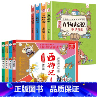 [共8册]漫画万物起源+西游记漫画书 [正版]漫画万物起源全套洋洋兔万物由来大揭秘漫画万物简史少儿彩绘版小学生三四五六年