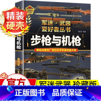 军迷武器[步枪与机枪]♥自选2本69.8元♥ [正版]步枪与机枪军迷武器爱好者丛书珍藏版军事类图书大百科书籍了解各种兵器