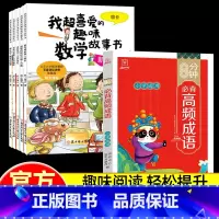 [三年级]数学绘本+加厚高频成语(全套6册) [正版]数学绘本三年级我超喜爱的趣味数学故事书三年级上下册好玩的数学全套5