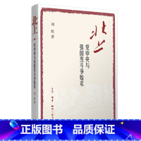 [正版]北上:党中央与张国焘斗争始末人物传记其它[中国大陆]刘统9787108057952安徽书店生活读书 三联书店