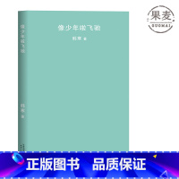 [正版]韩寒 像少年啦飞驰 2018全新版 韩寒全集系列 第二部长篇小说 人生如少年般飞驰 永远的韩寒时代 果麦图书