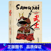 [正版] 武士 非修炼手册 重然诺轻生死当意气是武士的品行金戈铁马鏖战沙场是武士的宿命本书将告诉你关于武士