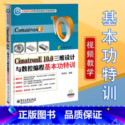 [正版] Cimatron E10.0三维设计与数控编程基本功特训 (附DVD光盘1张) 教程书籍 cimatron