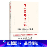 [正版]治大国若烹小鲜:引领新时代的36个妙喻 钟君、朱洪武 著 东方出版社 政治理论