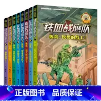 [全套8册] [正版]赠玩具铁血战鹰队 套装全8册拔剑反恐的战士八路少年空军小说系列特种兵书大全空军陆战队 军旅 军