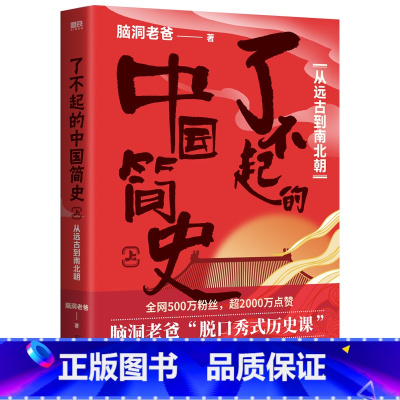 [正版]了不起的中国简史.上 从远古到南北朝 脑洞老爸 著 读了就停不下来的中国简史 在脑洞大开的段子里 看懂每个朝代