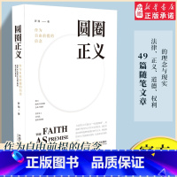 [正版]圆圈正义 罗翔教授经典之作 分享求学经历与人生心路有厚度更有温度启迪青年三观塑造法治思维带生活与爱的勇气 书店