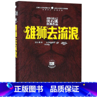 雄狮去流浪(全新修订荣誉珍藏版)(精) [正版]动物小说大王沈石溪经典作品 荣誉珍藏版雄狮去流浪