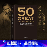 [正版]50 伟大的短篇小说们 大文学流派共37位大师的50篇力作世界经典小说合集 代表世界短篇小说创作的极高成就 名