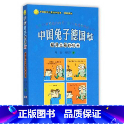 [正版]中国兔子德国草:精灵坐着轮椅来 小学生三年级四五六年级3-4-5-6年级课外阅读幽默 文学集锦系列课外文学6-