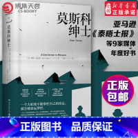 [正版] 莫斯科绅士 埃默托 斯 同名美剧拍摄中 一个人如果不能掌控自己的命运就会被命运掌控 现当代外国文学